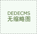 全力激活家居消费