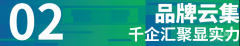 将于展会同期举办一系列丰硕多元、超高价值的